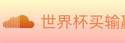 世界杯买输赢入口 Logo